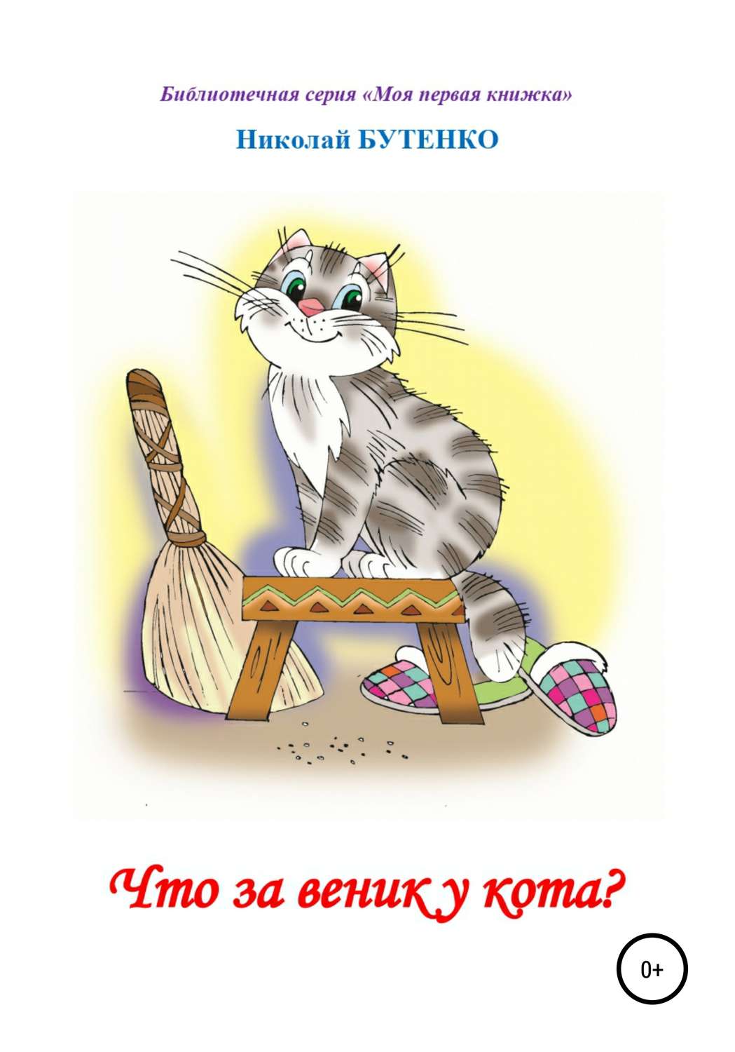 Обложка книги «Что за веник у кота. Чтение по слогам»