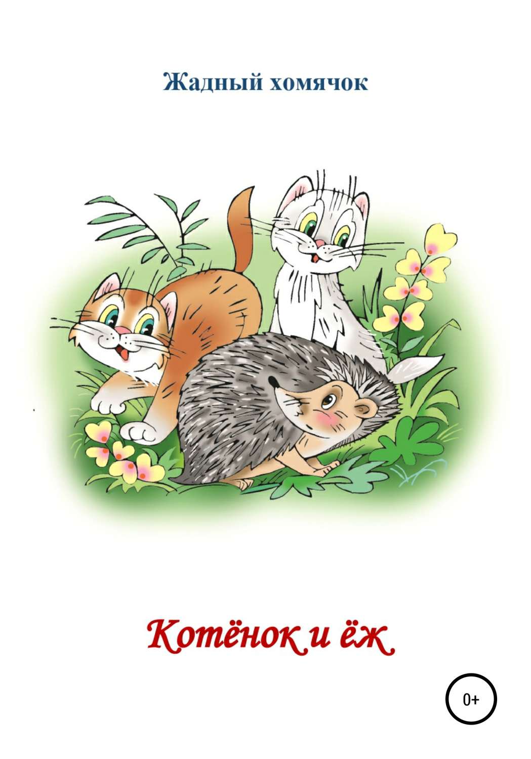 Обложка книги «Котята и ёж. Читаем по слогам»