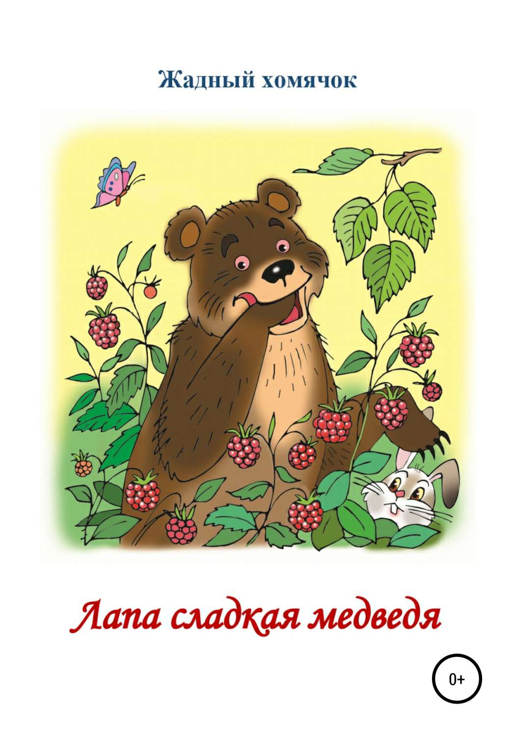 Обложка книги «Лапа сладкая медведя. Читаем по слогам»