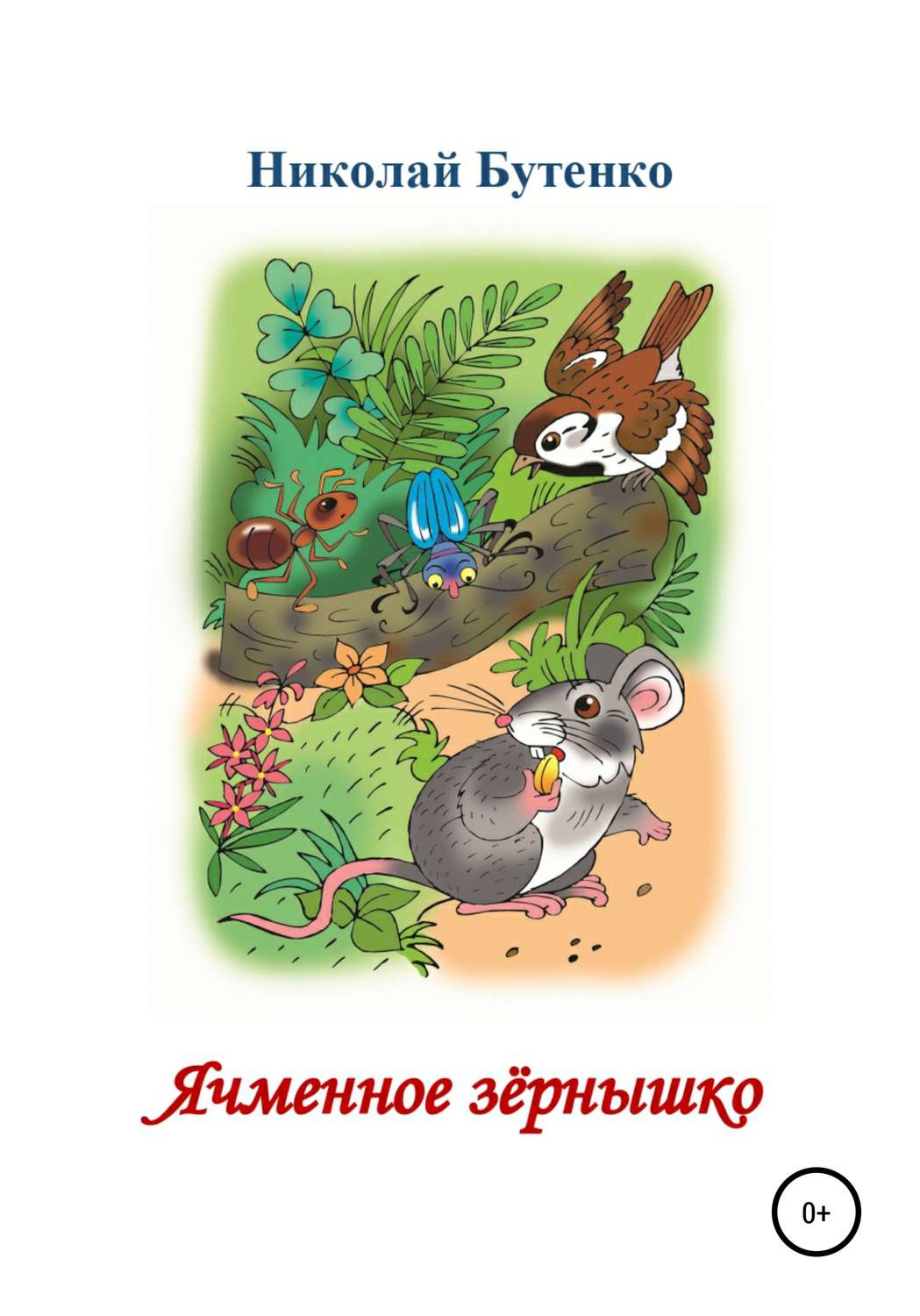 Обложка книги «Ячменное зёрнышко. Читаем по слогам»