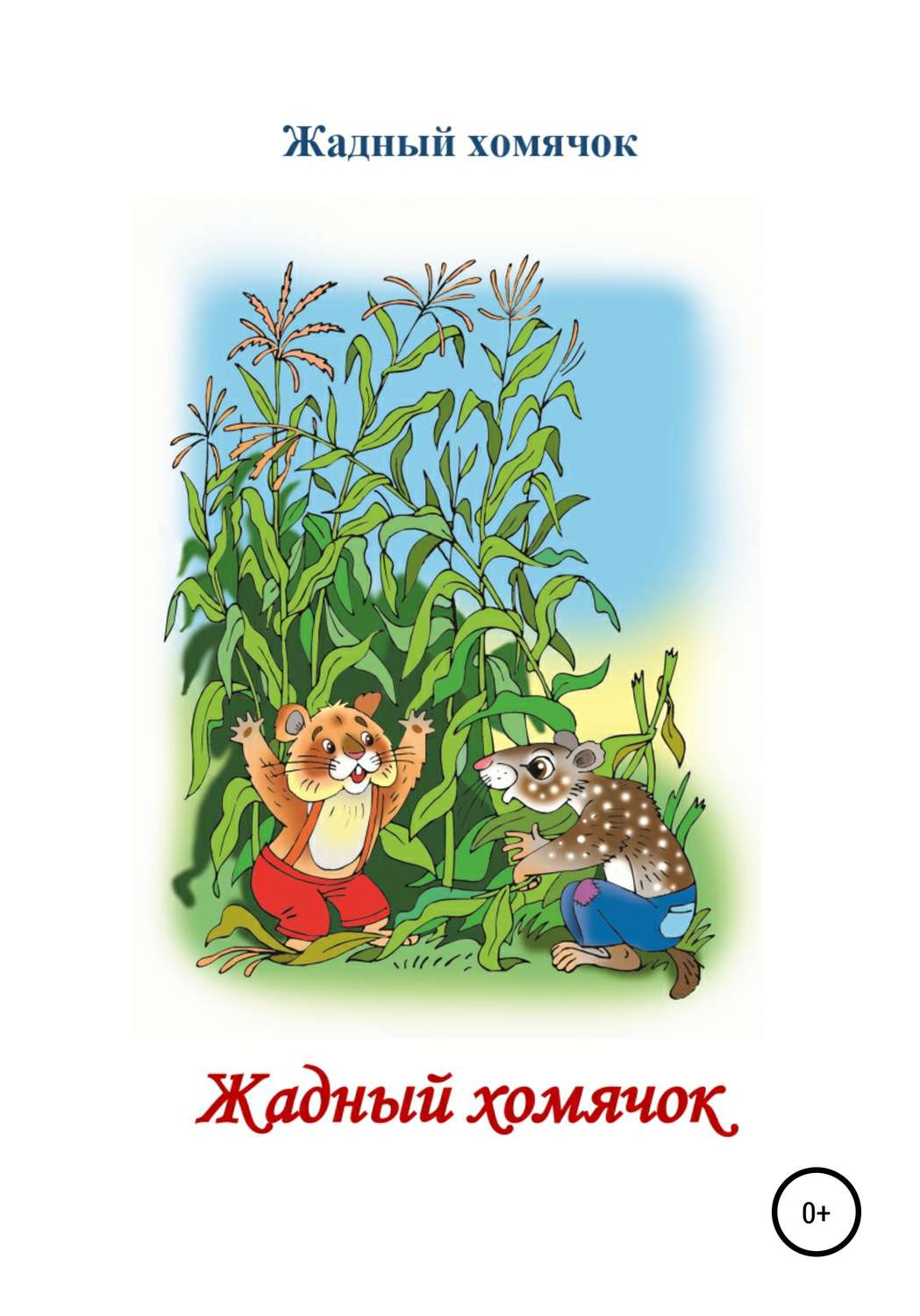 Обложка книги «Жадный хомячок. Читаем по слогам»
