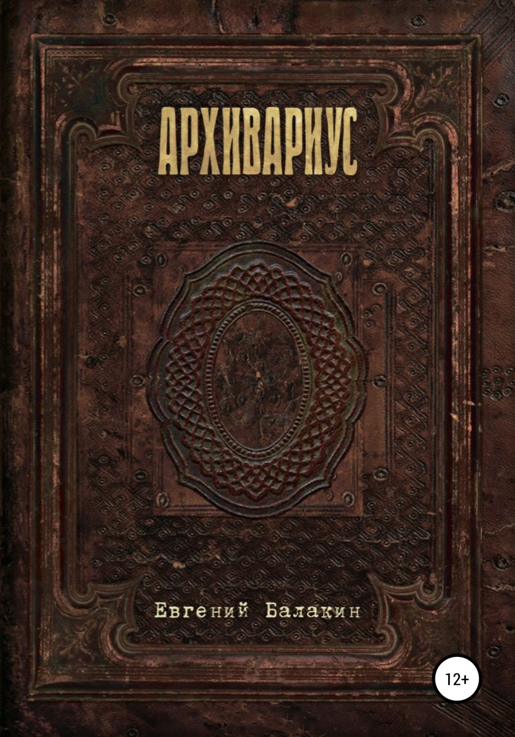 Обложка книги «Архивариус»