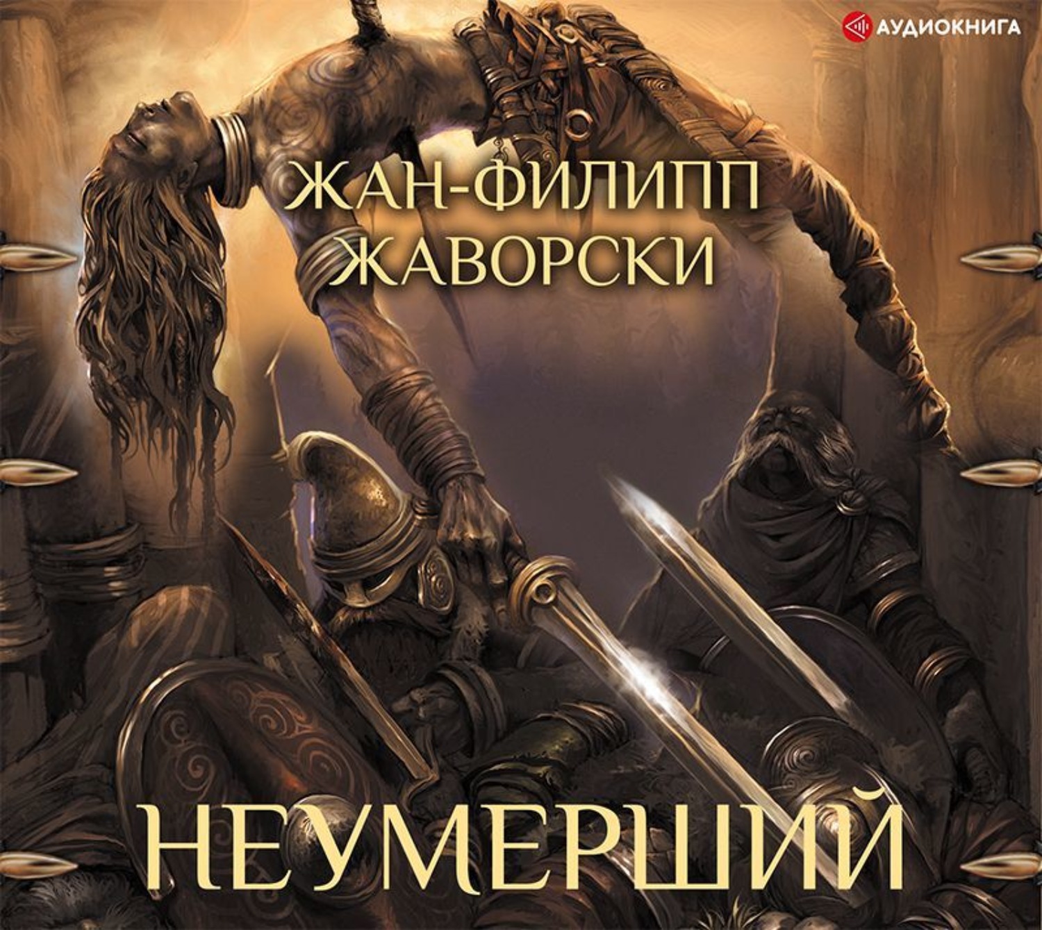 Обложка книги «Неумерший»