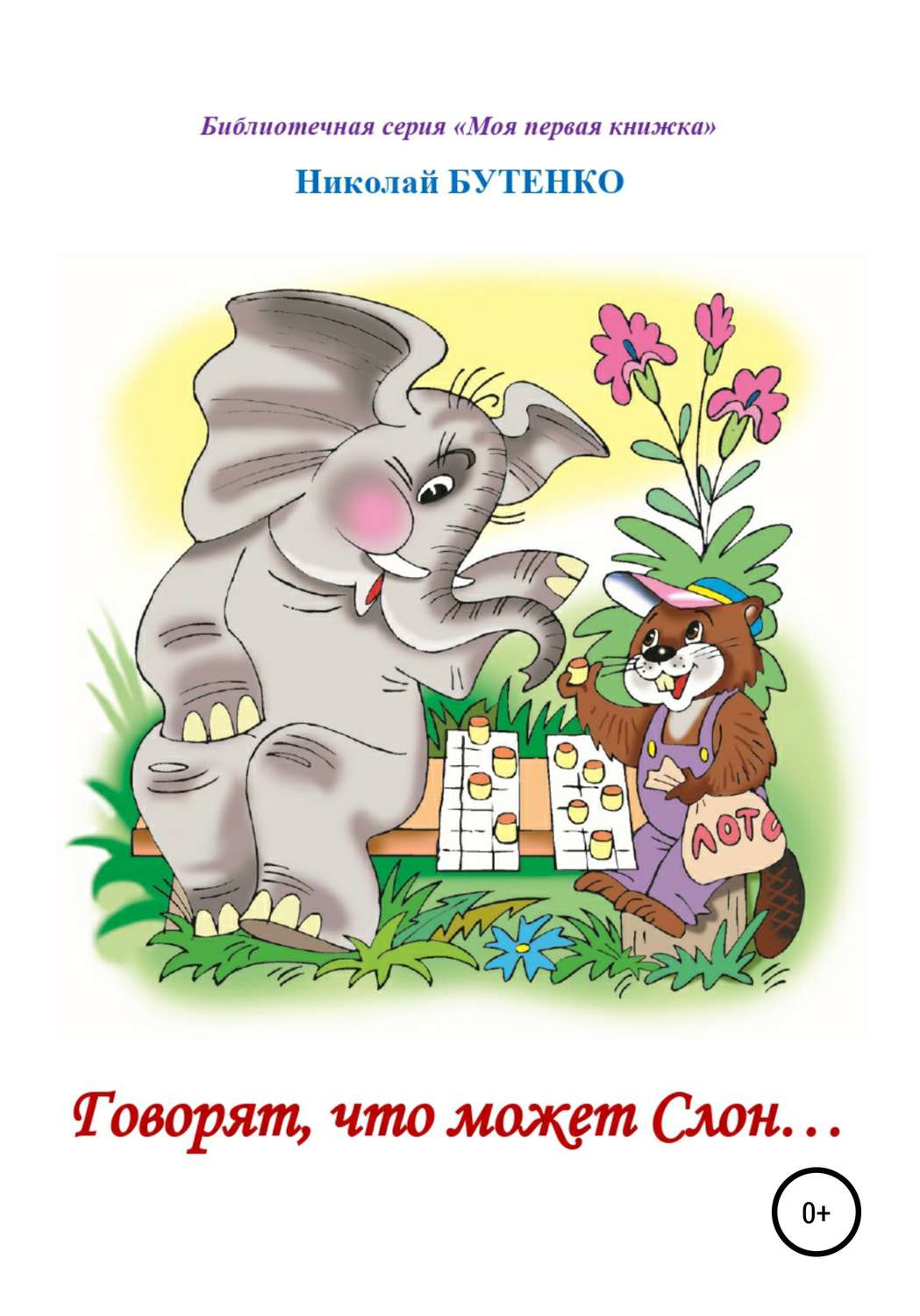 Обложка книги «Говорят, что может слон. Чтение по слогам»