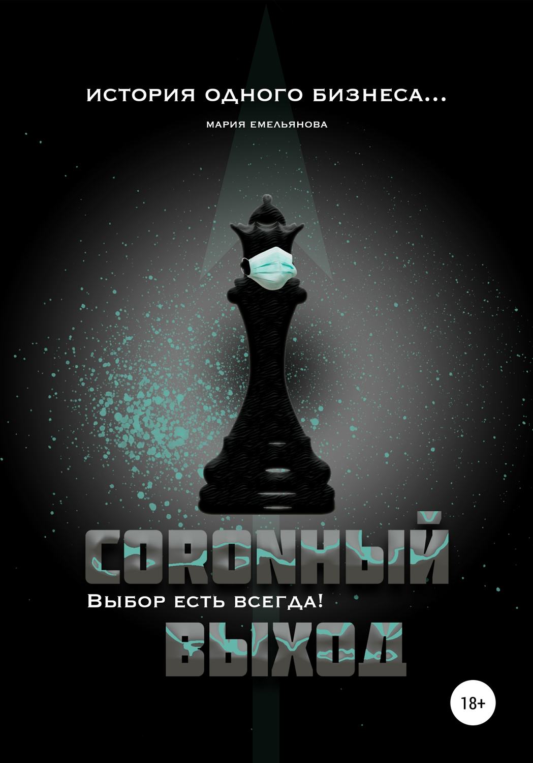 Обложка книги «Coronный выход»