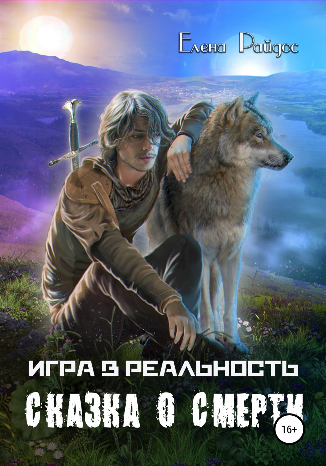 Обложка книги «Игра в Реальность. Сказка о смерти»