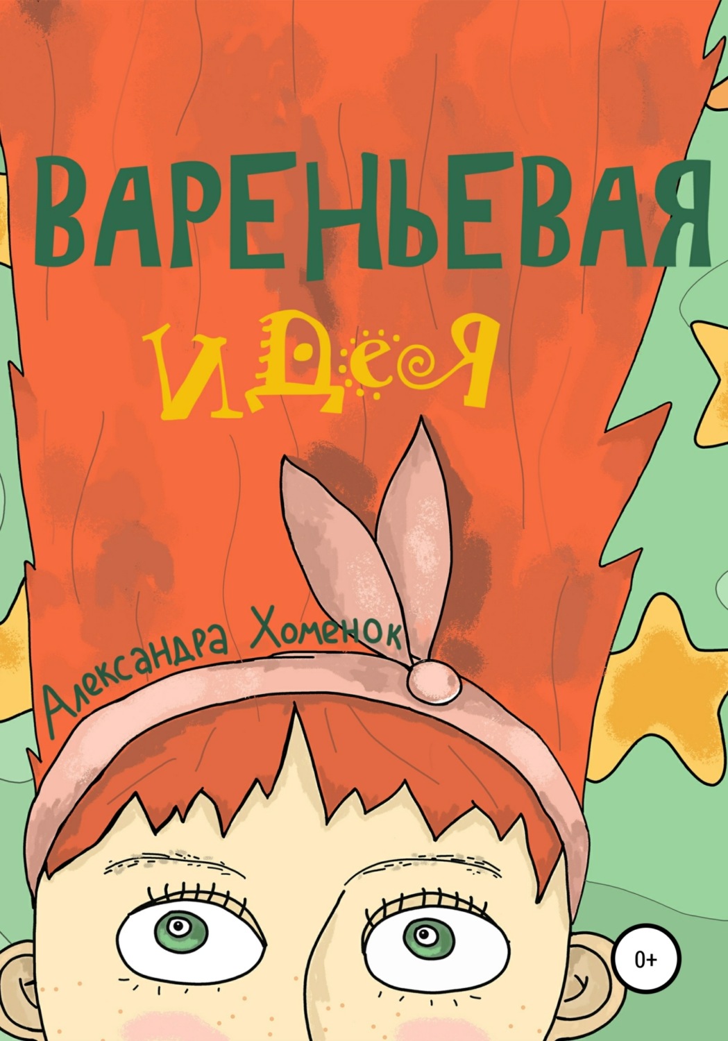 Обложка книги «Вареньевая идея»