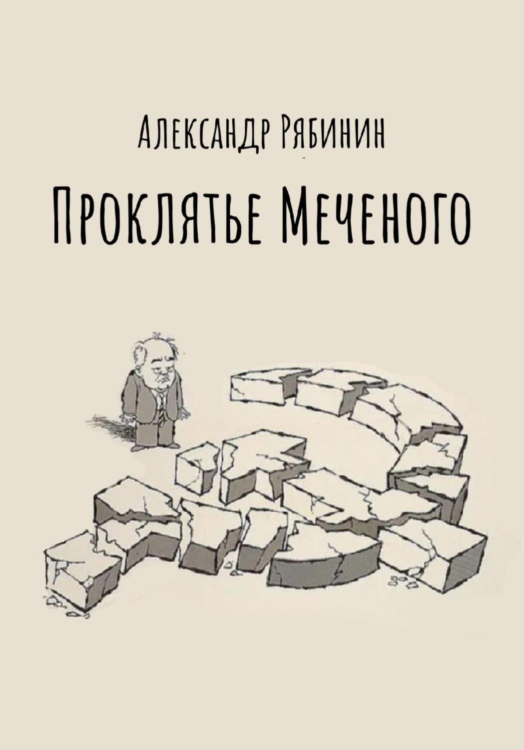 Обложка книги «Проклятье Меченого»