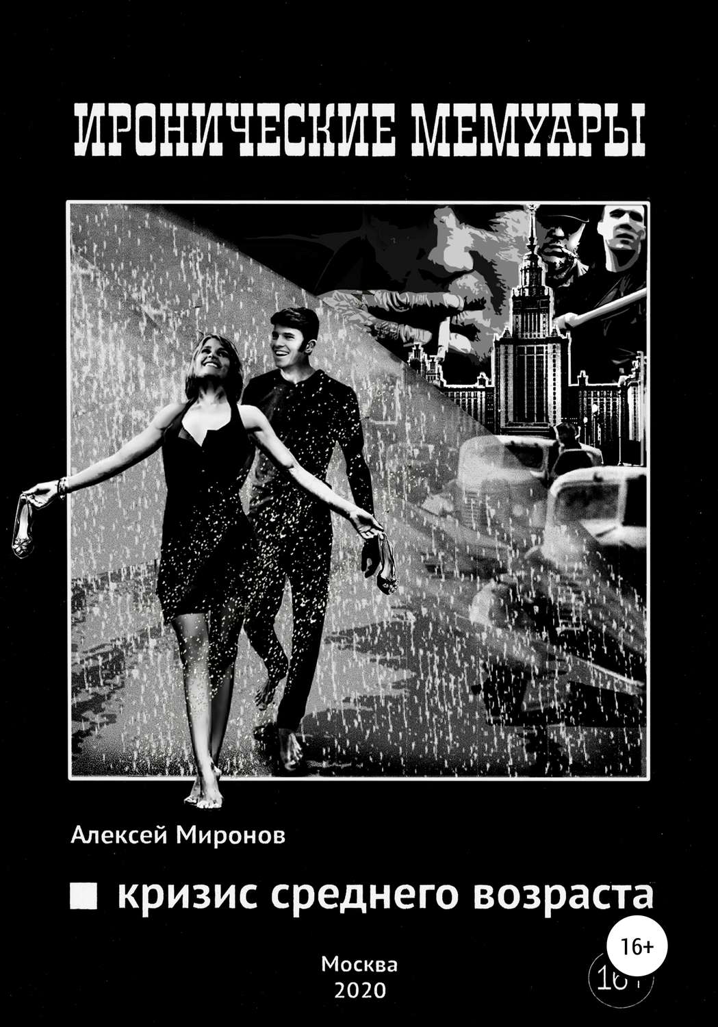 Обложка книги «Кризис среднего возраста»