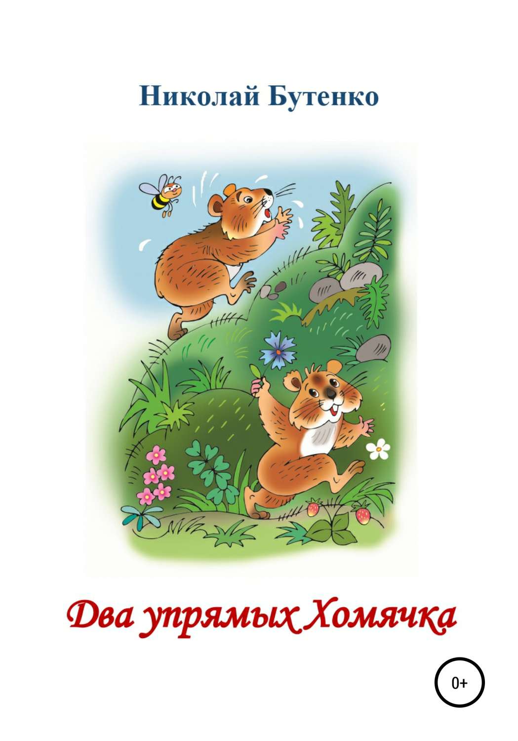 Обложка книги «Два упрямых Хомячка. Чтение по слогам»