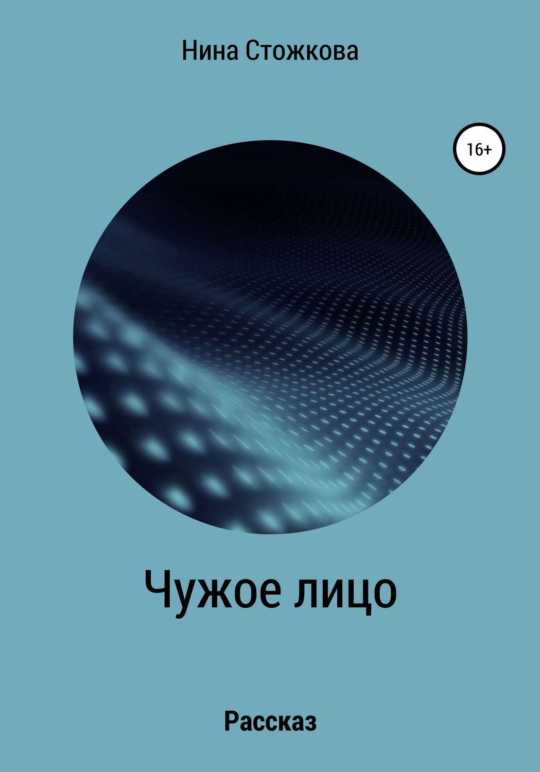 Обложка книги «Чужое лицо»
