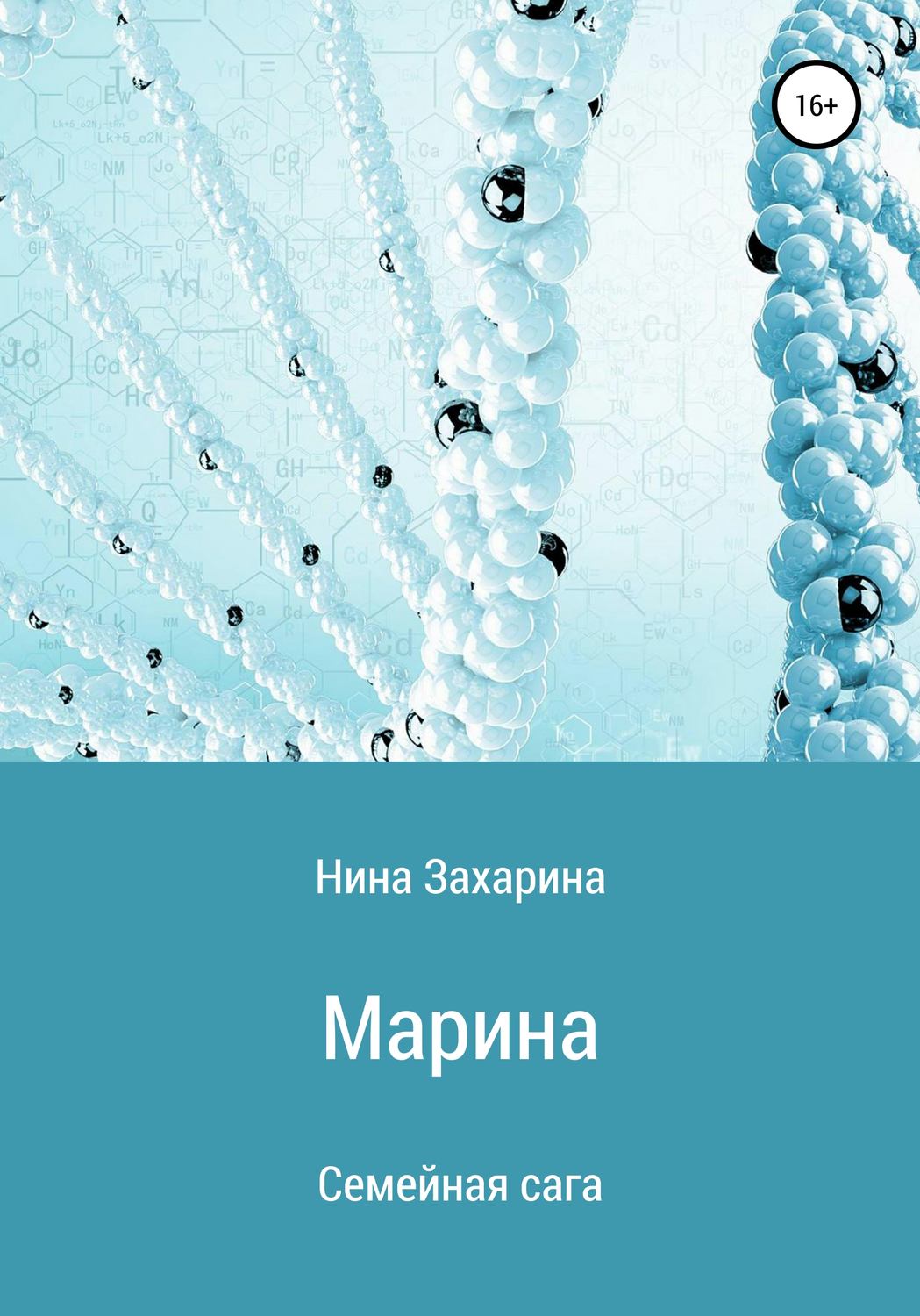 Обложка книги «Семейная сага. Марина»