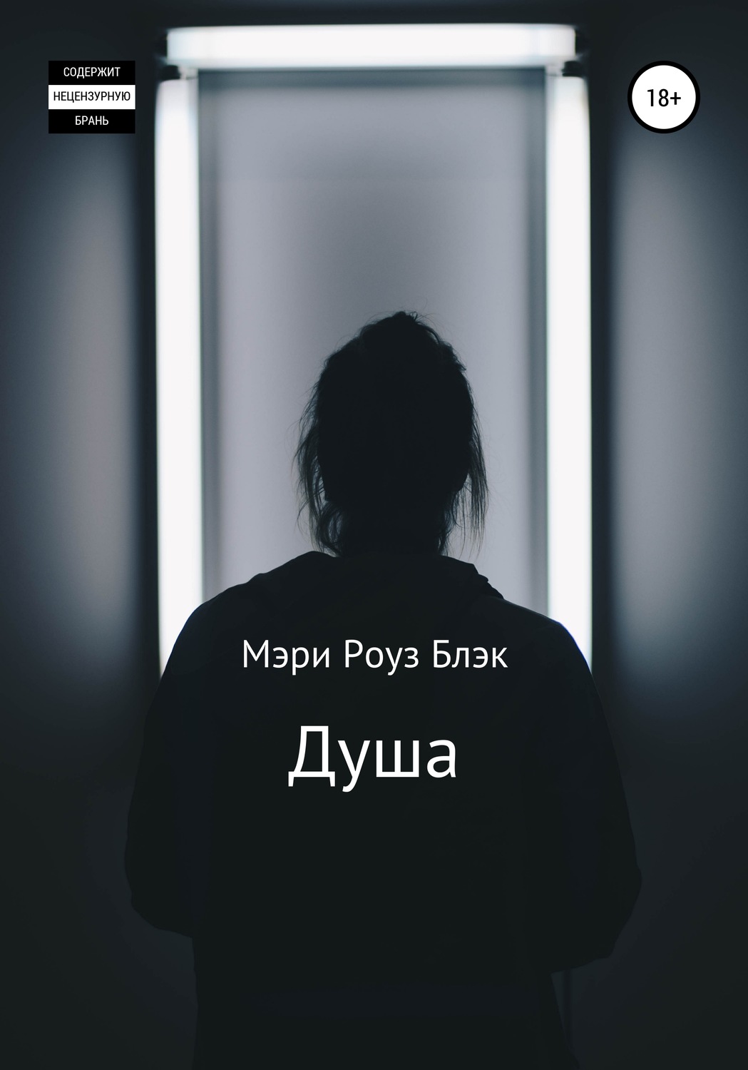 Обложка книги «Душа»