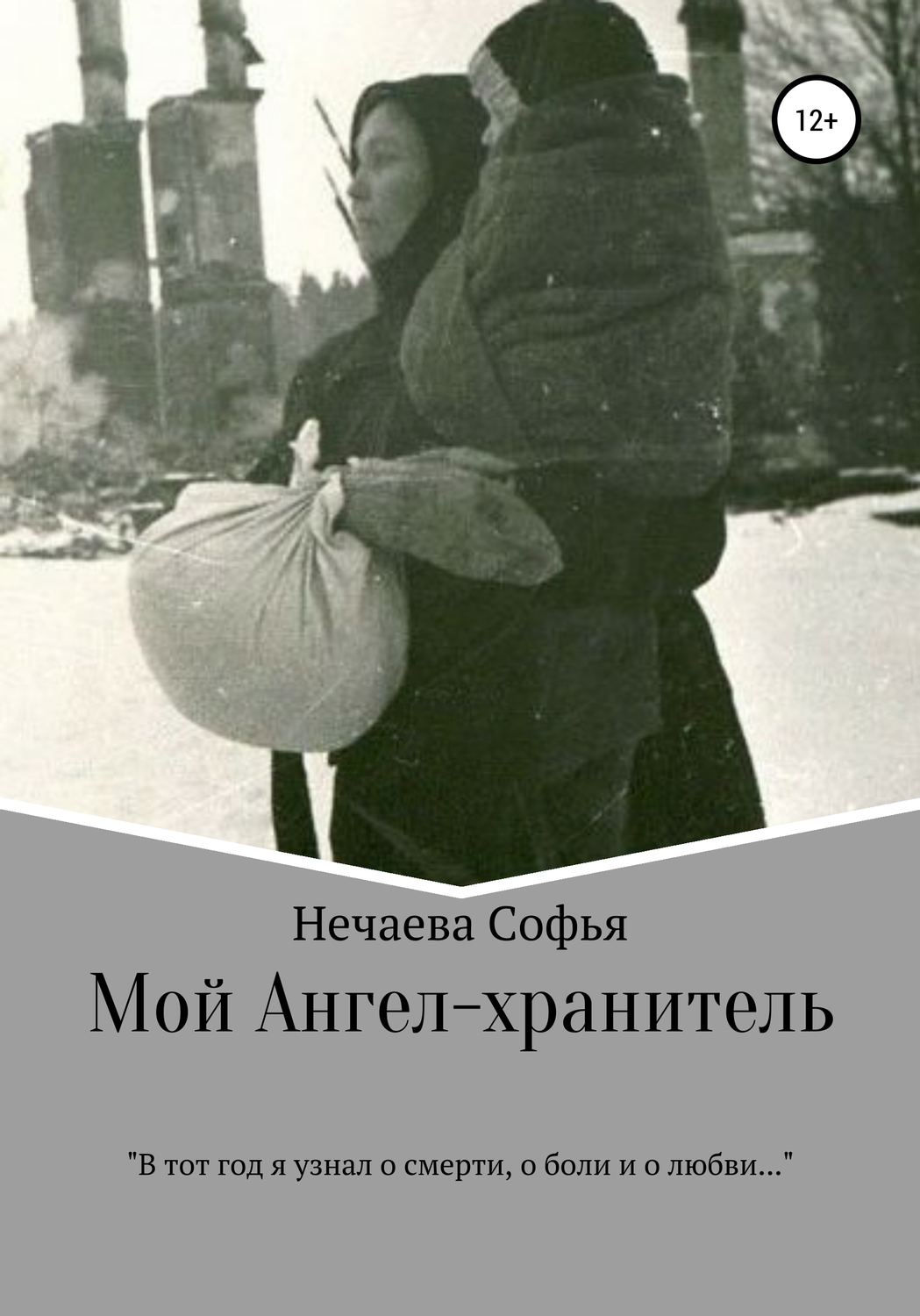 Обложка книги «Мой Ангел-хранитель»