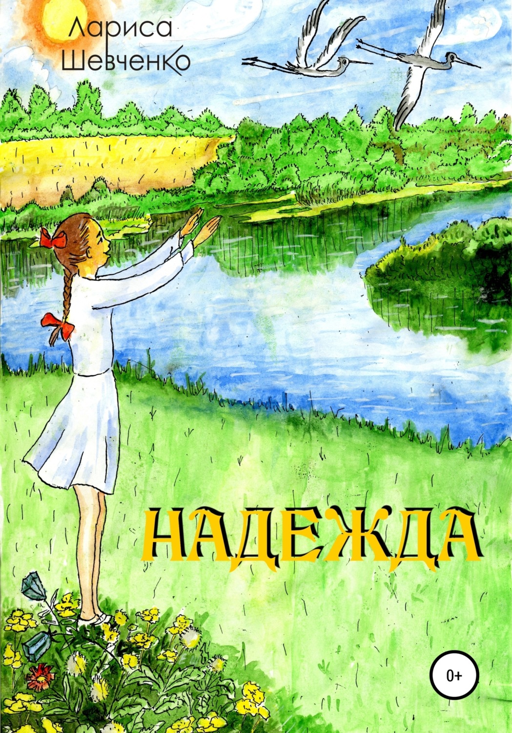Обложка книги «Надежда»