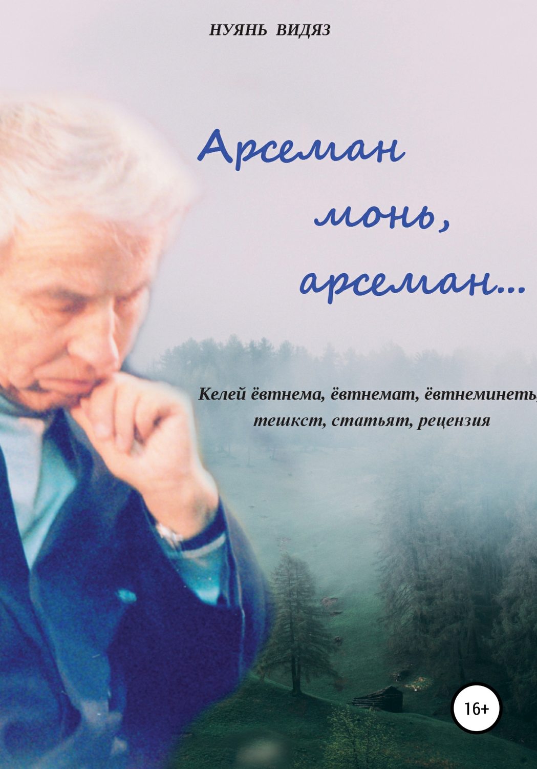 Обложка книги «Арсеман, монь арсеман…»