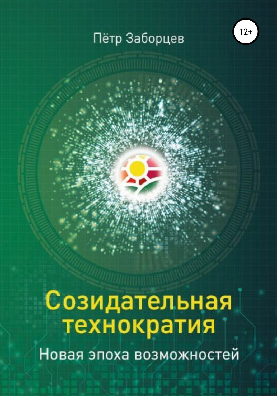 Обложка книги «Созидательная технократия. Новая эпоха возможностей»