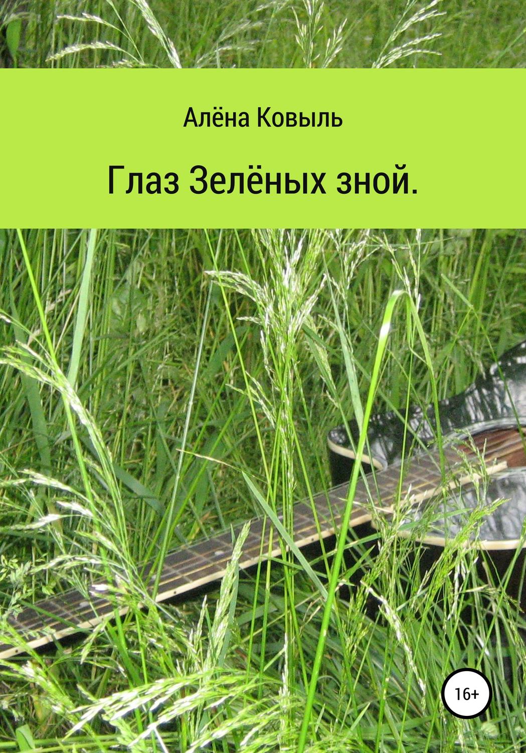 Обложка книги «Глаз зелёных зной»