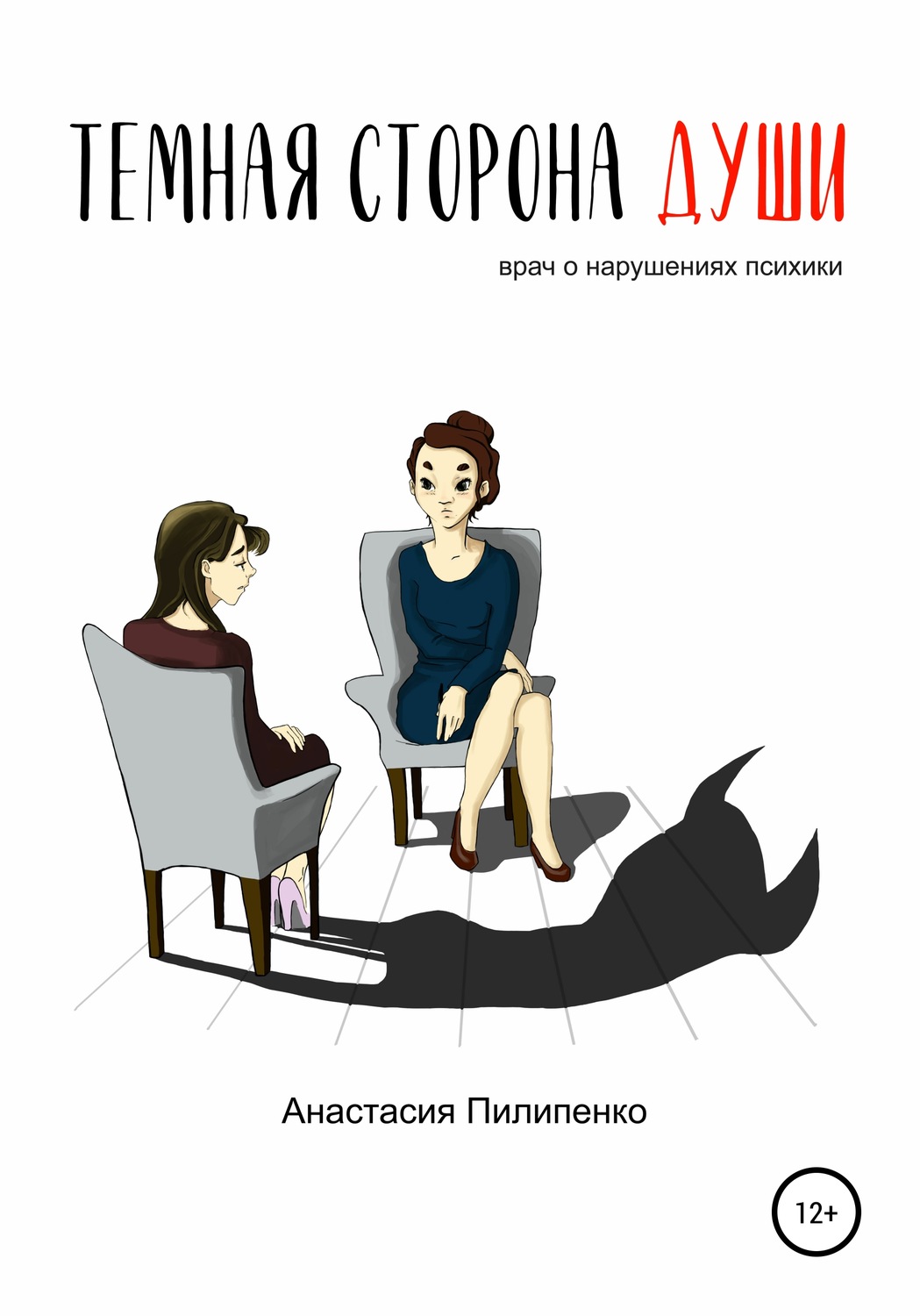 Обложка книги «Тёмная сторона души. Врач о нарушениях психики»