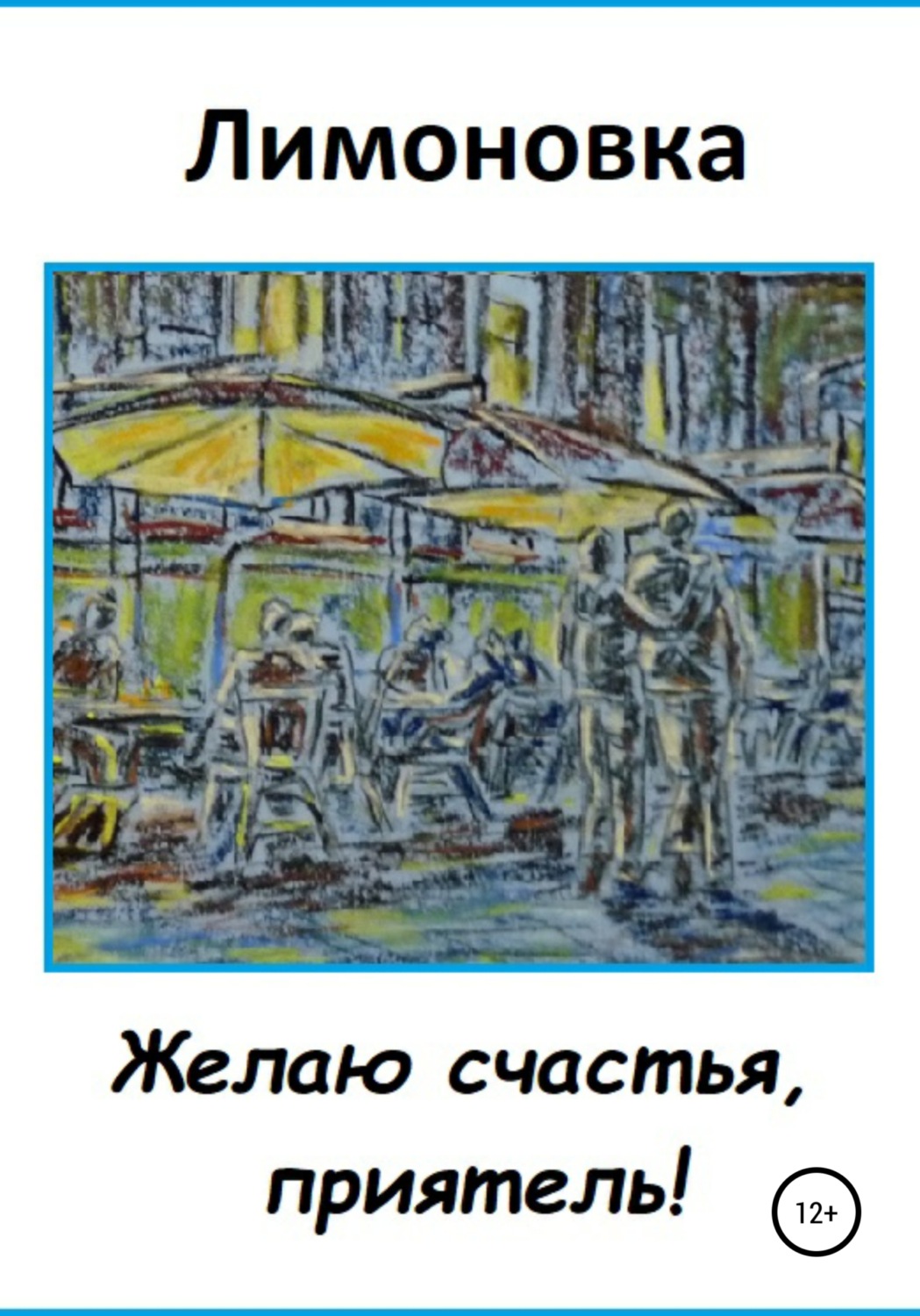 Обложка книги «Желаю счастья, приятель!»