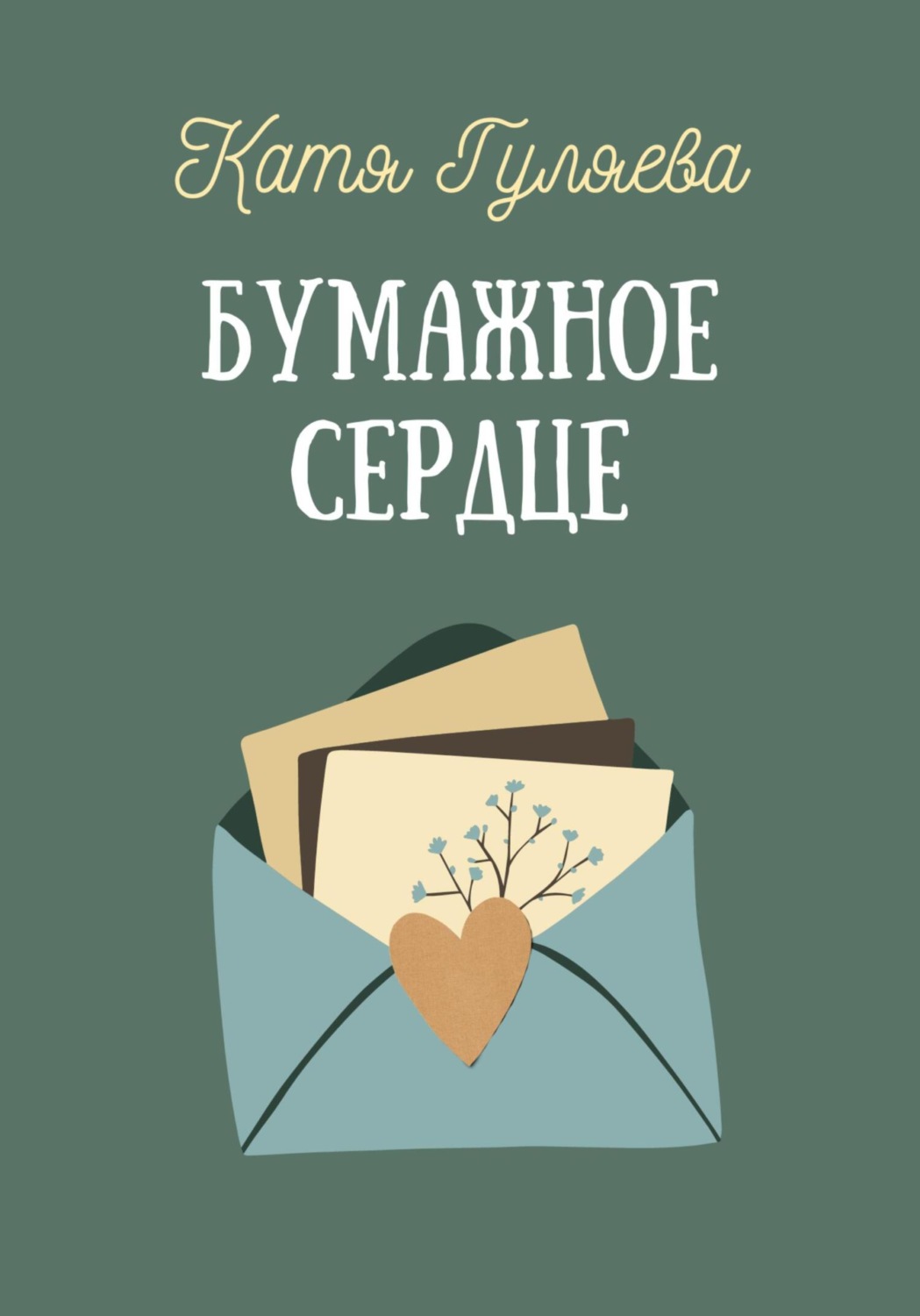 Обложка книги «Бумажное сердце»