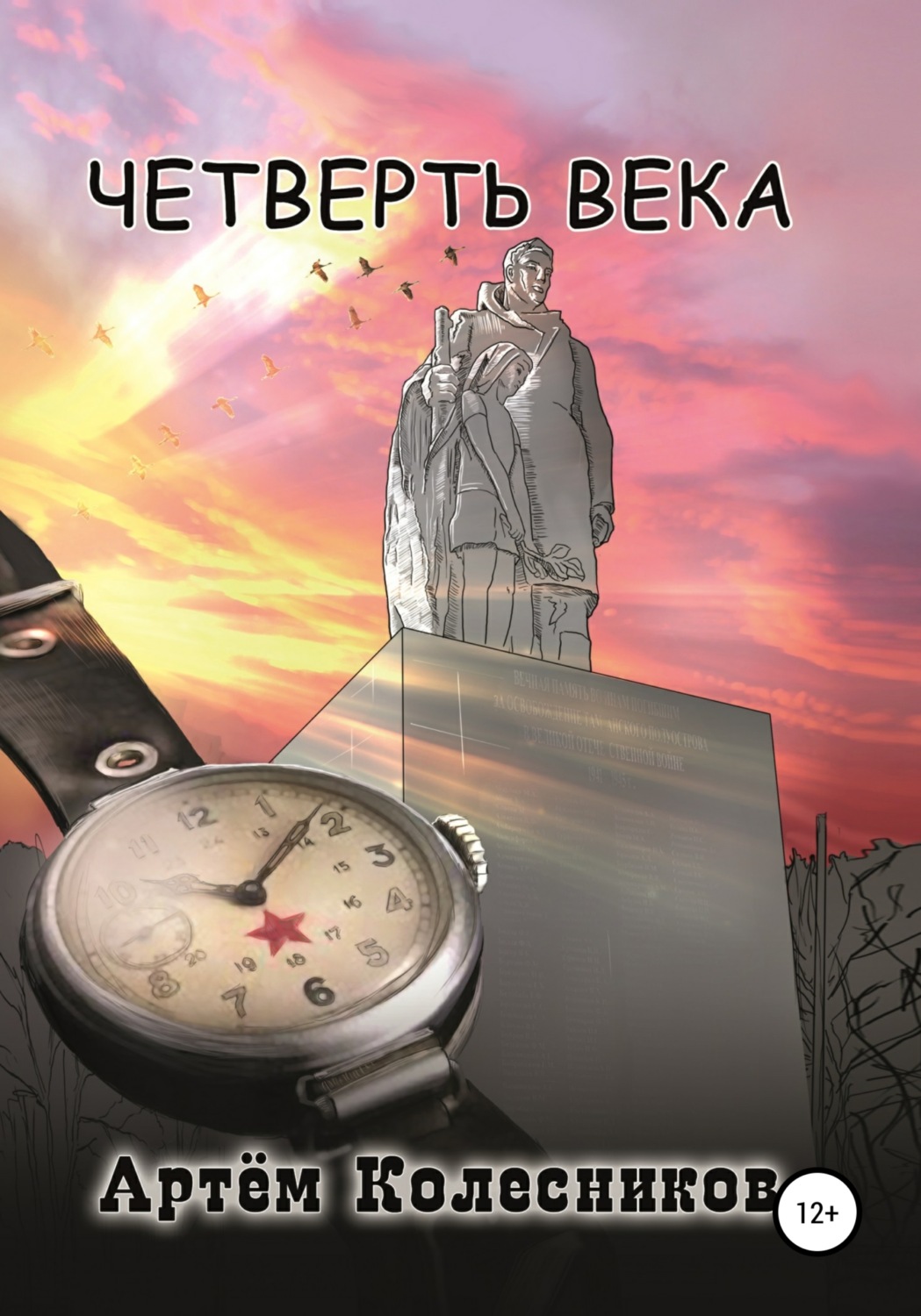 Обложка книги «Четверть века»