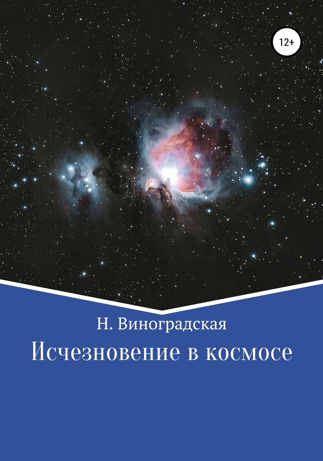 Обложка книги «Исчезновение в космосе»