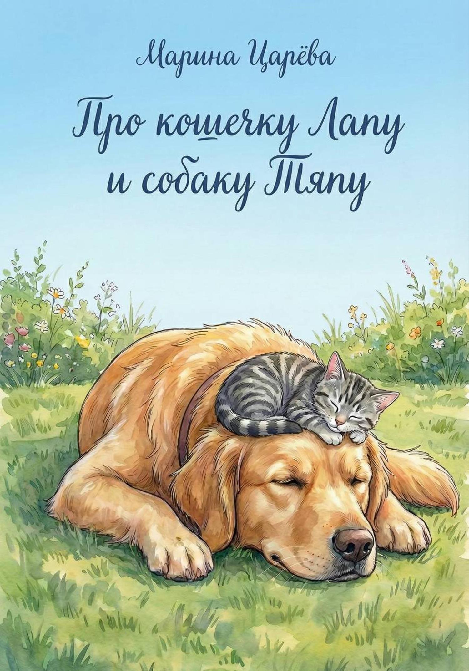 Обложка книги «Про кошечку Лапу и собаку Тяпу»