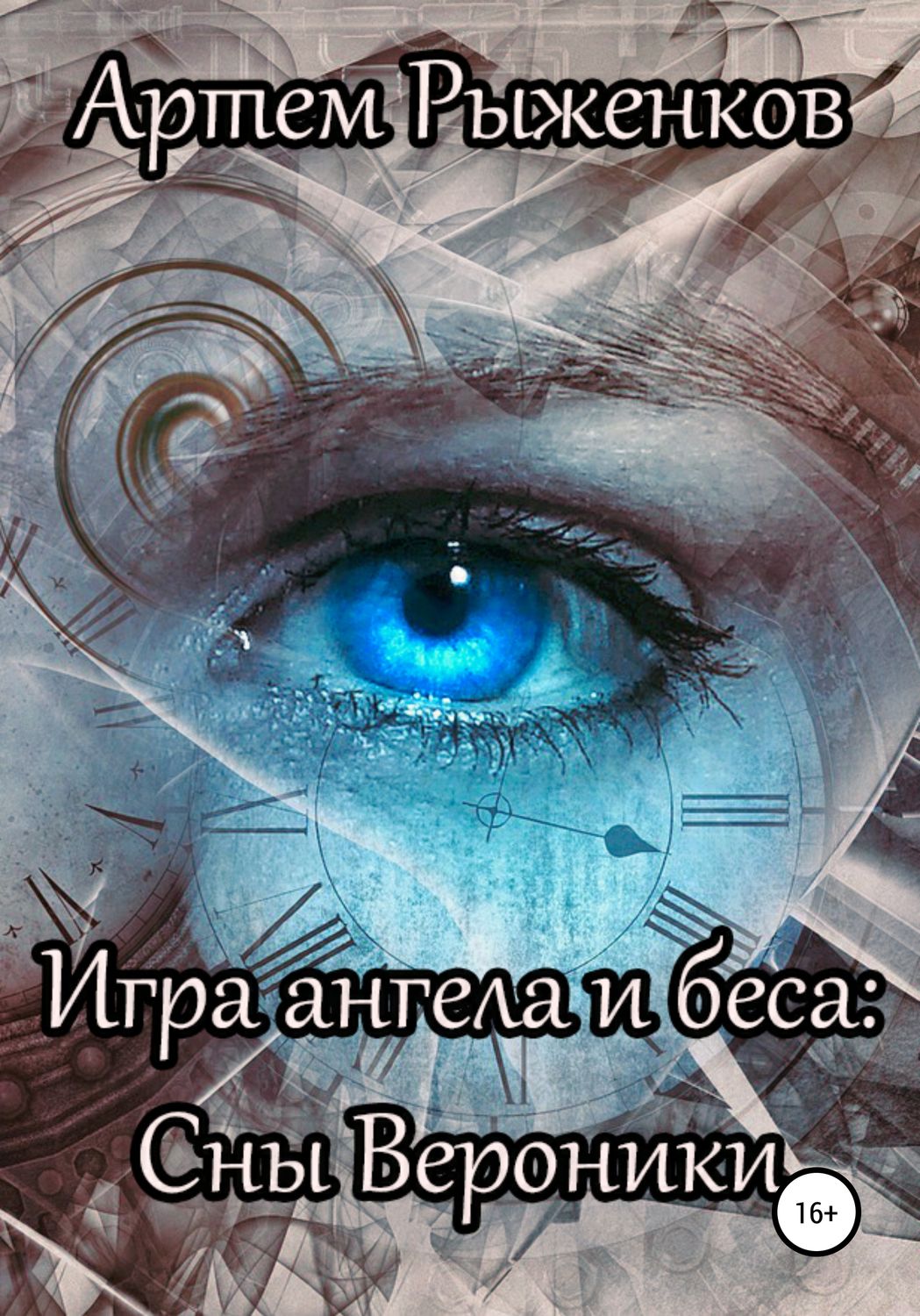 Обложка книги «Игра ангела и беса: Сны Вероники»