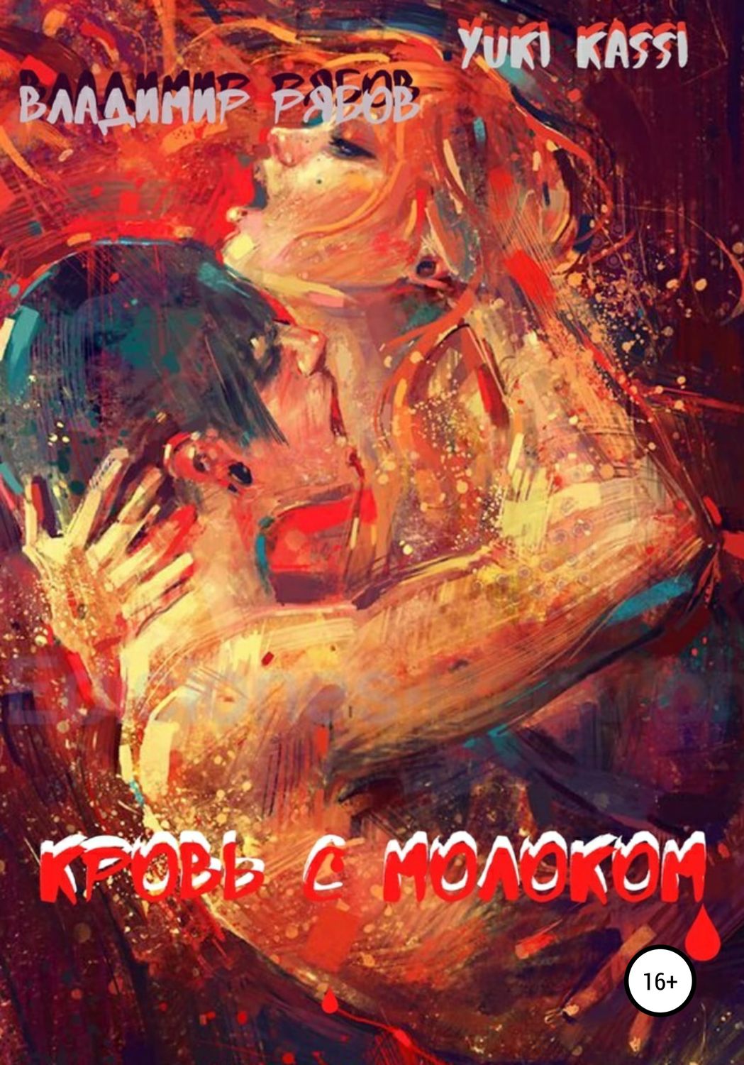 Обложка книги «Кровь с Молоком»