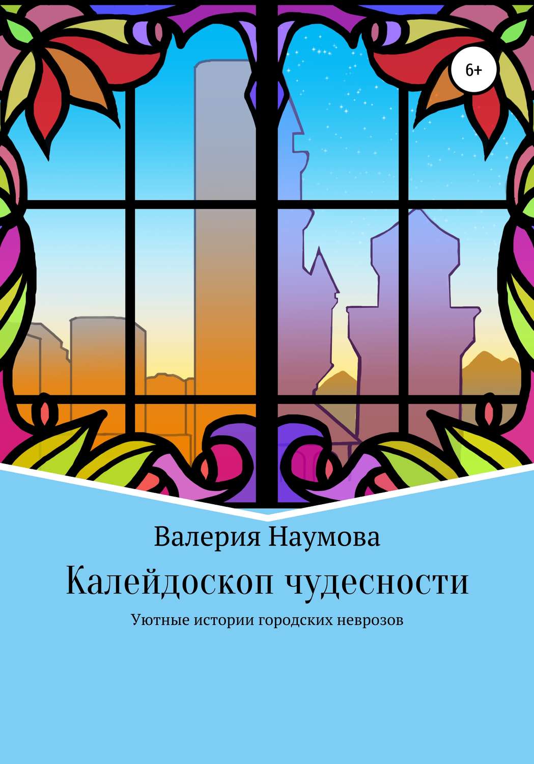 Обложка книги «Калейдоскоп чудесности, или Уютные истории городских неврозов»