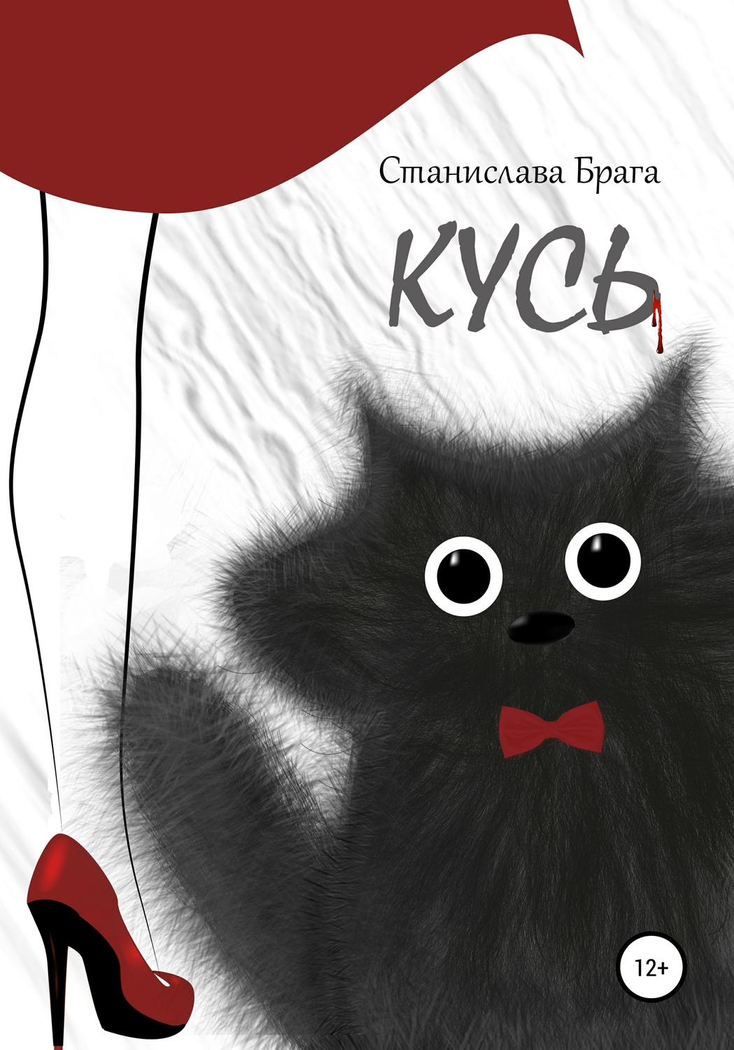 Обложка книги «Кусь»
