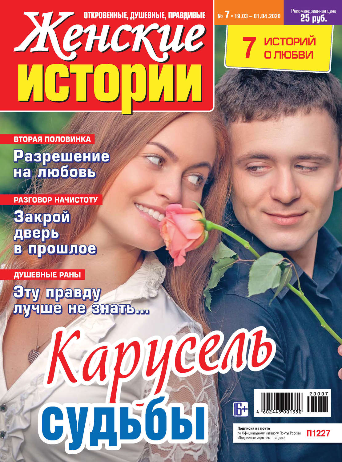 Обложка книги «Женские истории №07/2020»