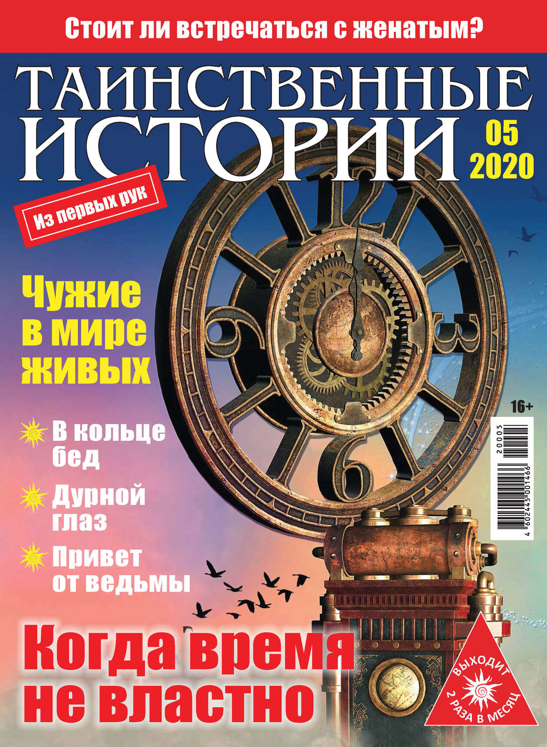 Обложка книги «Таинственные истории №05/2020»