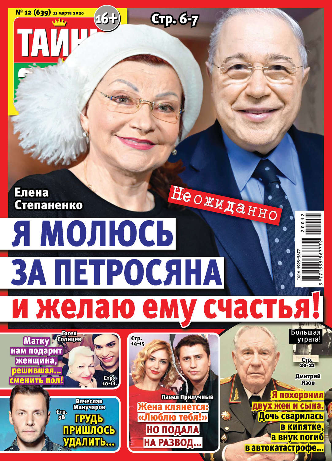 Обложка книги «Тайны звезд №12/2020»