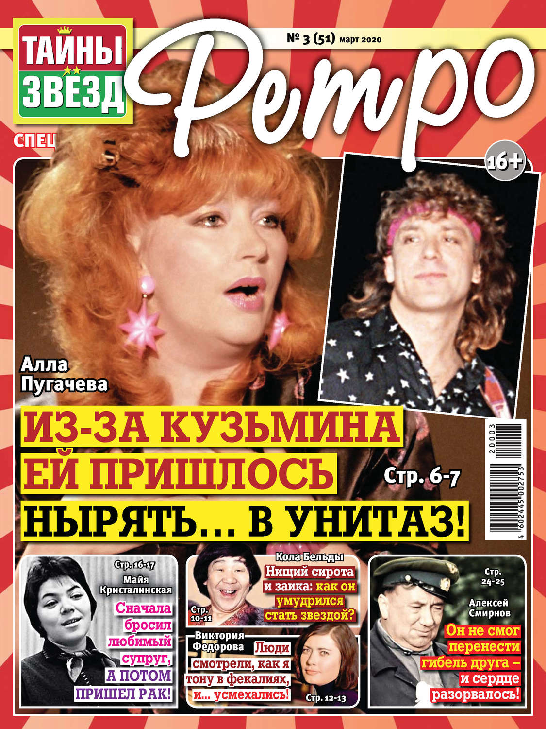 Обложка книги «Тайны звезд Ретро №03/2020»