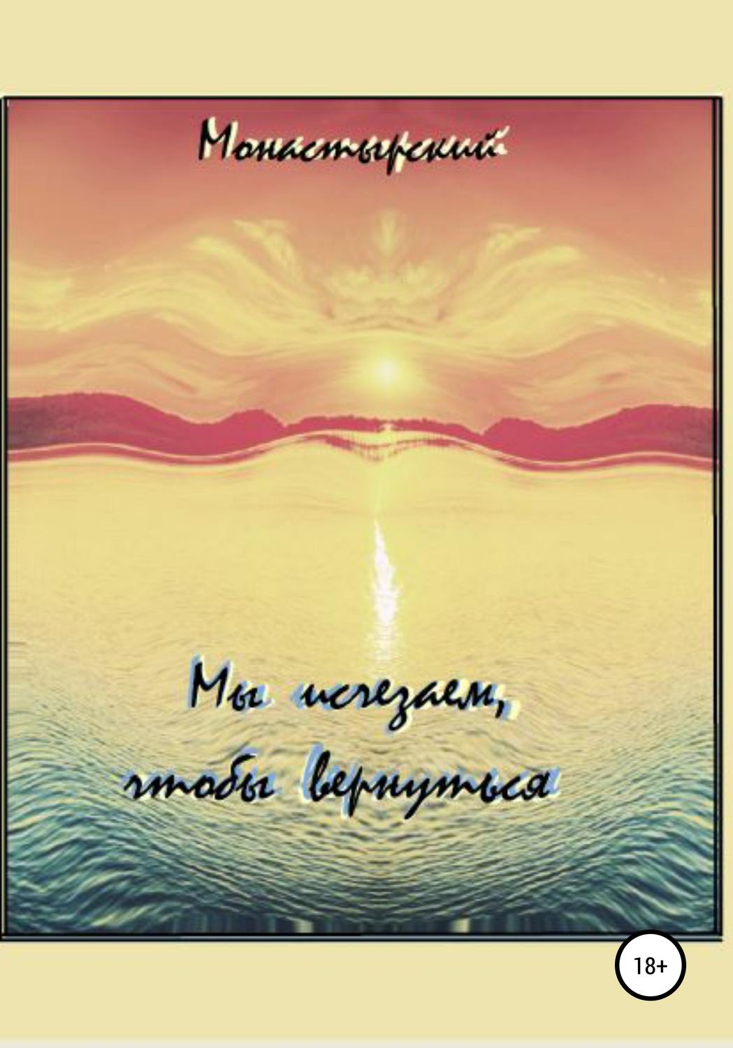 Обложка книги «Мы исчезаем, чтобы вернуться»