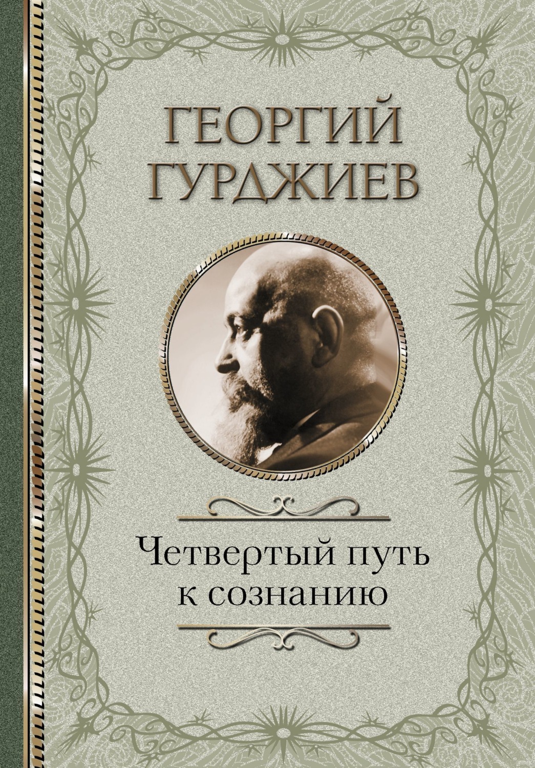 Обложка книги «Четвертый Путь к сознанию»