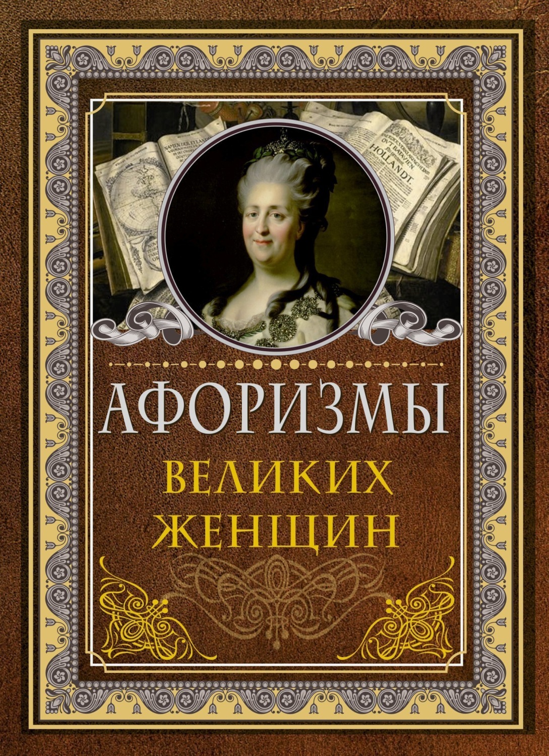 Обложка книги «Афоризмы великих женщин»