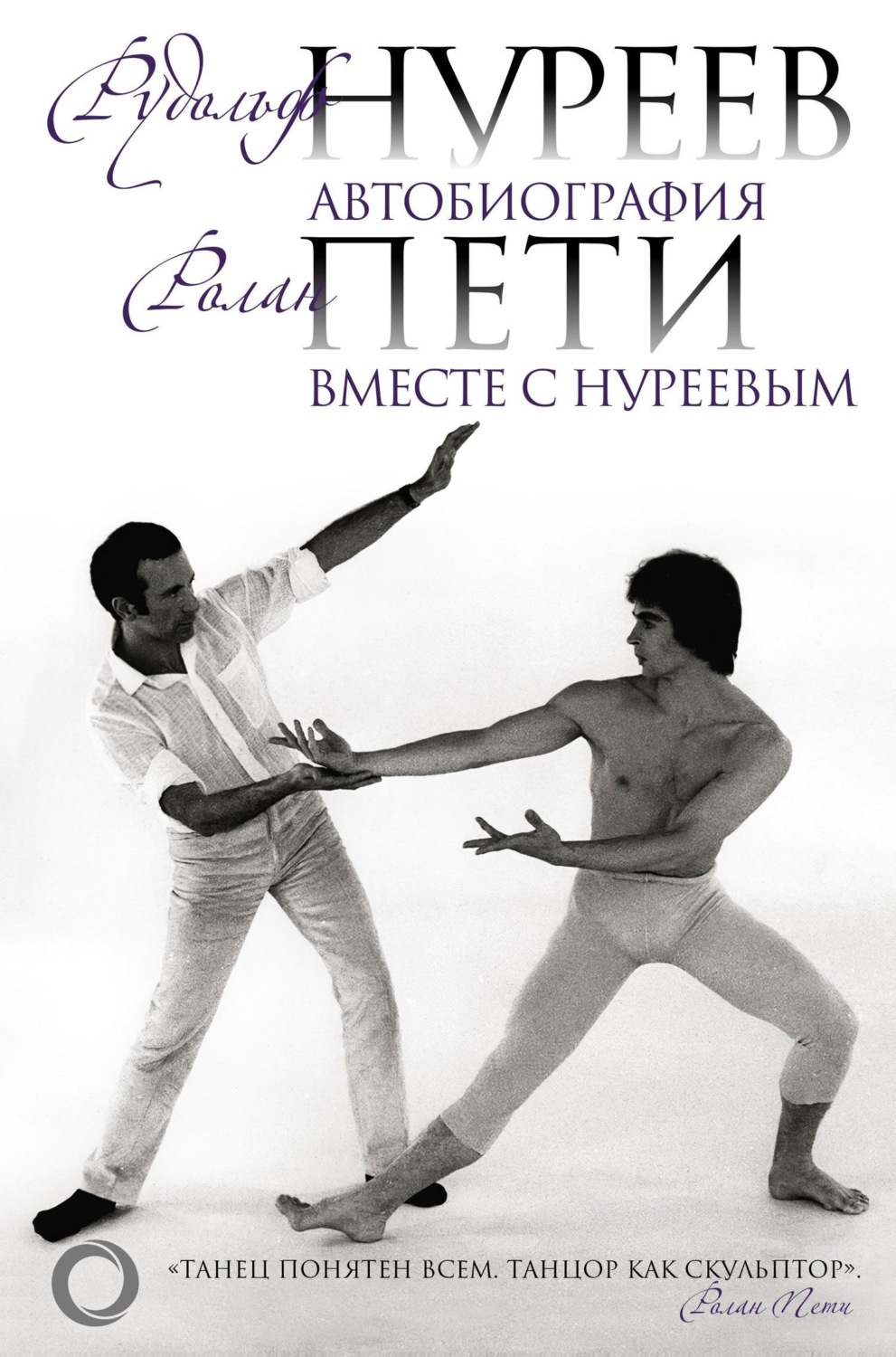 Обложка книги «Автобиография. Вместе с Нуреевым»