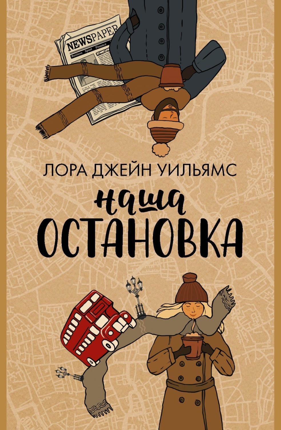 Обложка книги «Наша остановка»