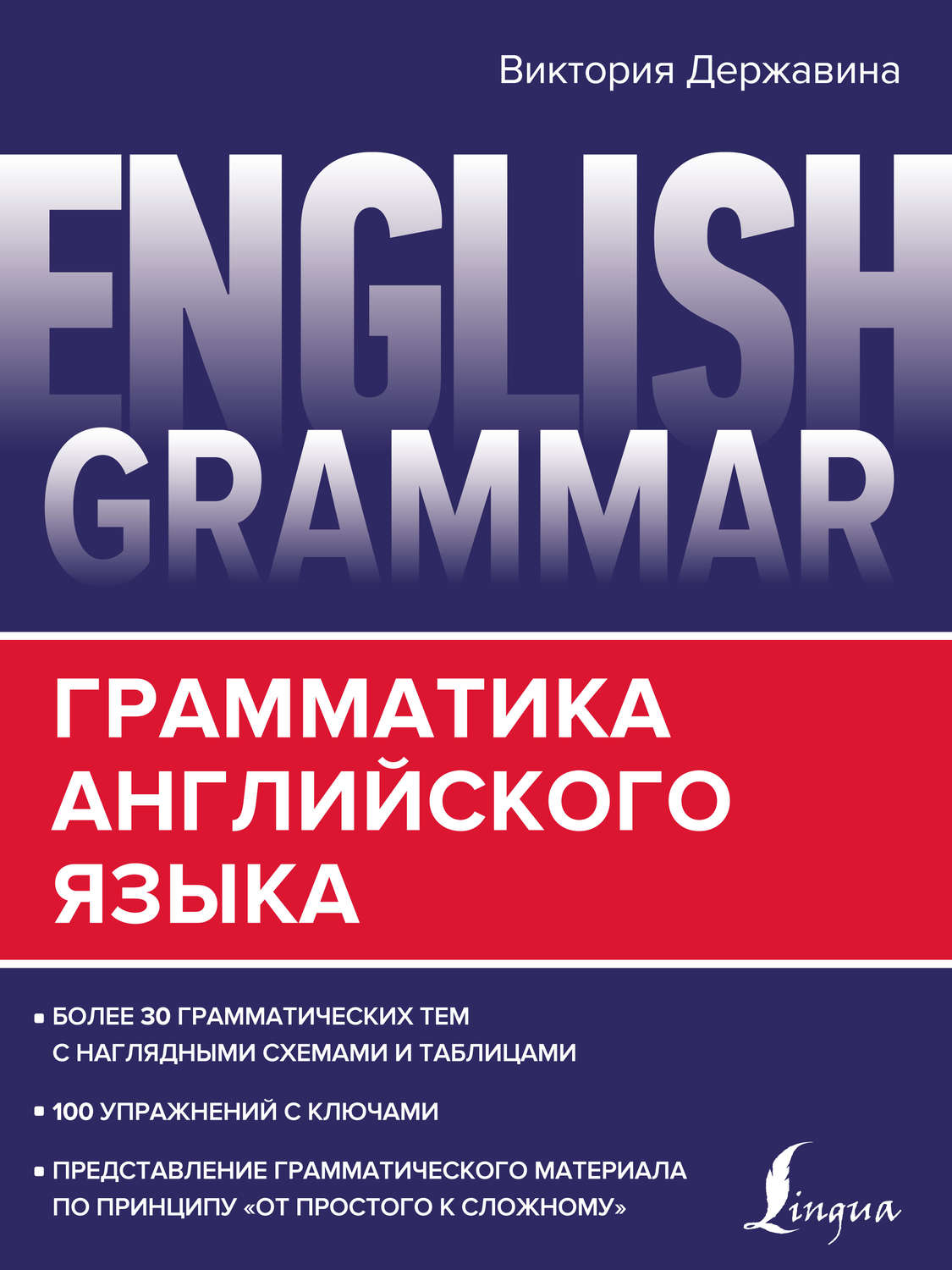 Обложка книги «English Grammar. Грамматика английского языка»