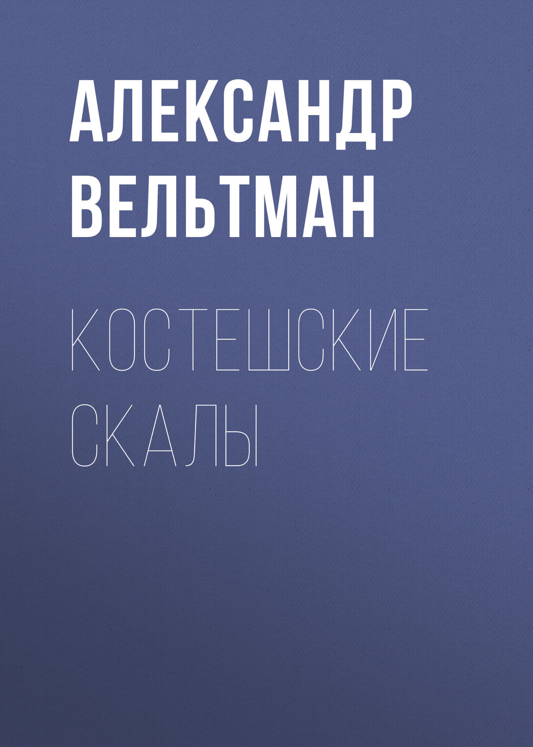 Обложка книги «Костешские скалы»
