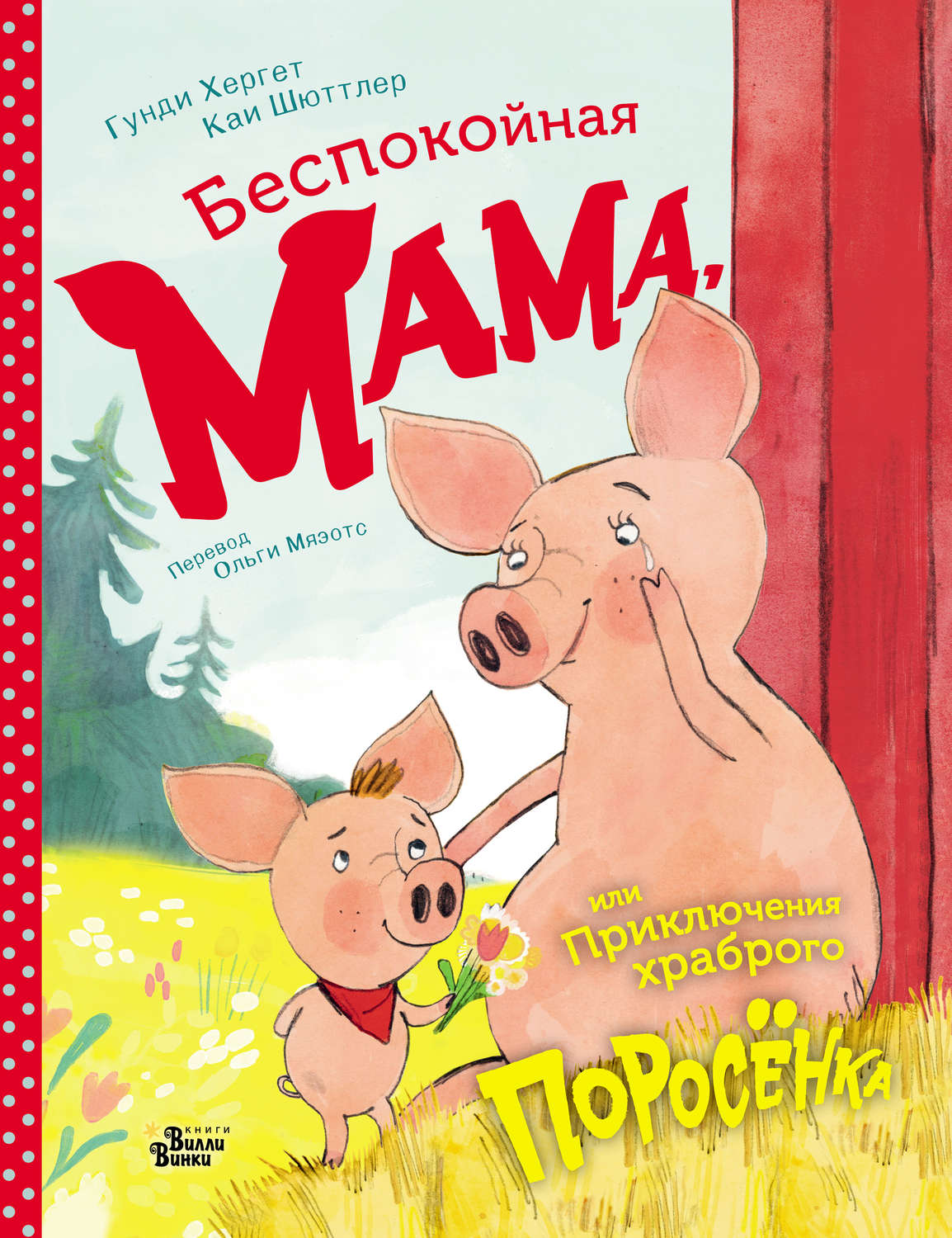 Обложка книги «Беспокойная мама, или Приключения храброго поросёнка»