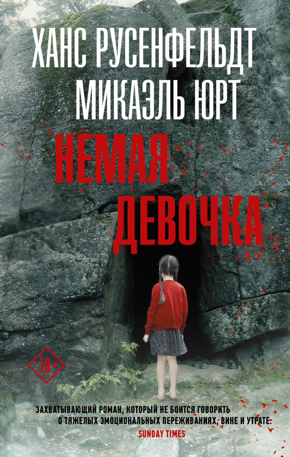Обложка книги «Немая девочка»