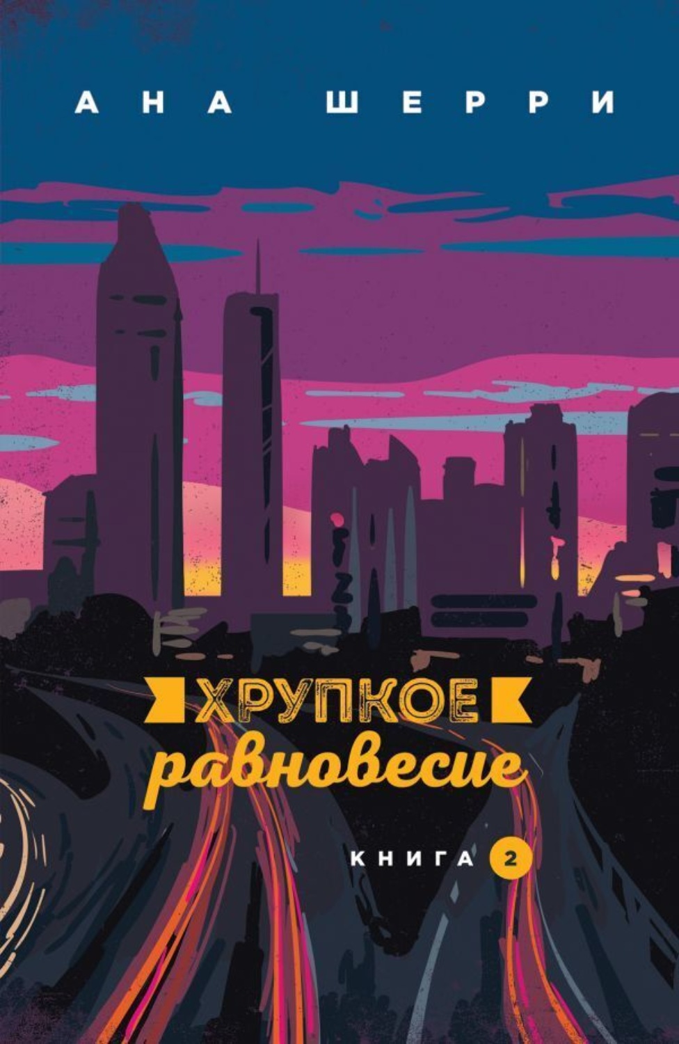 Обложка книги «Хрупкое равновесие. Книга 2»