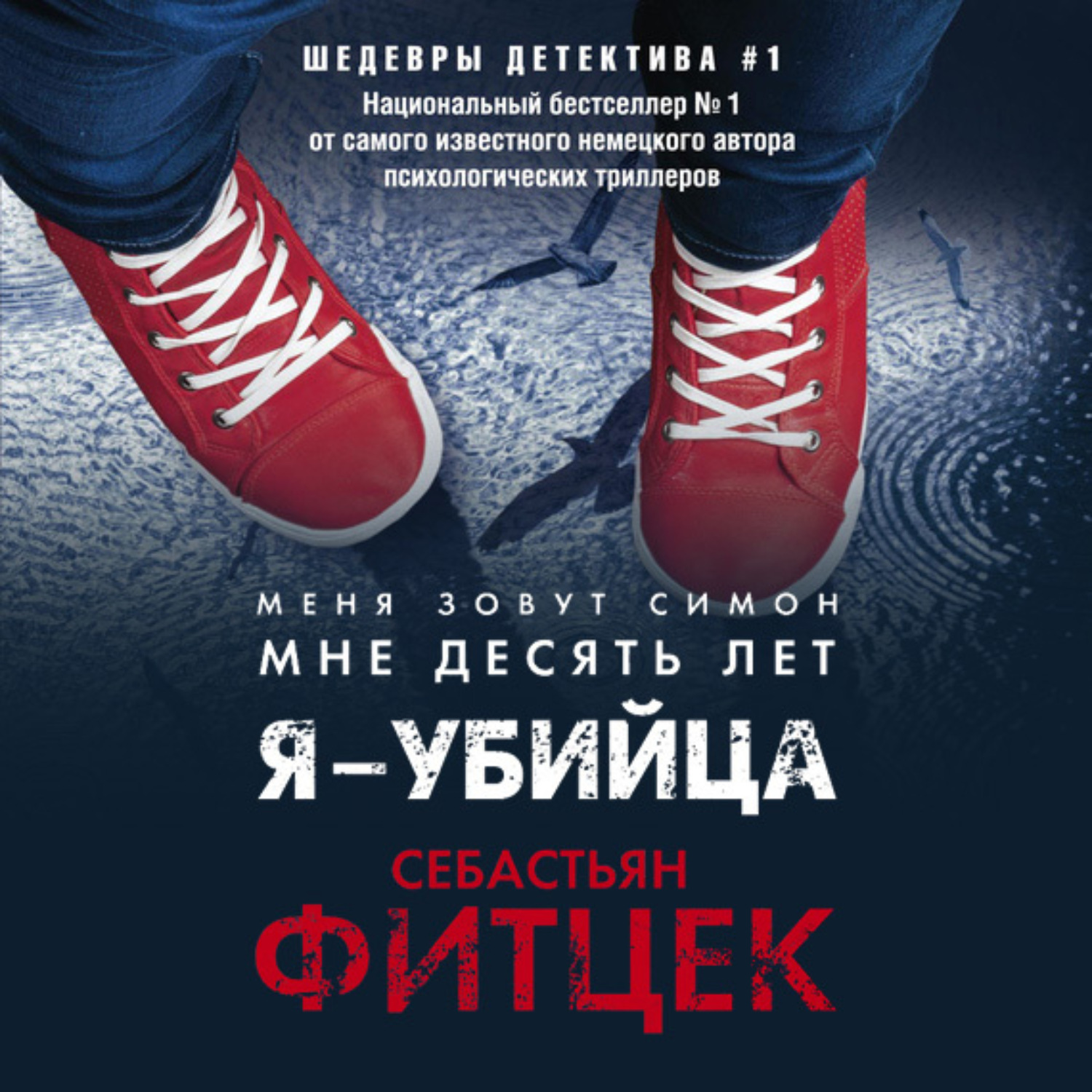Обложка книги «Я – убийца»