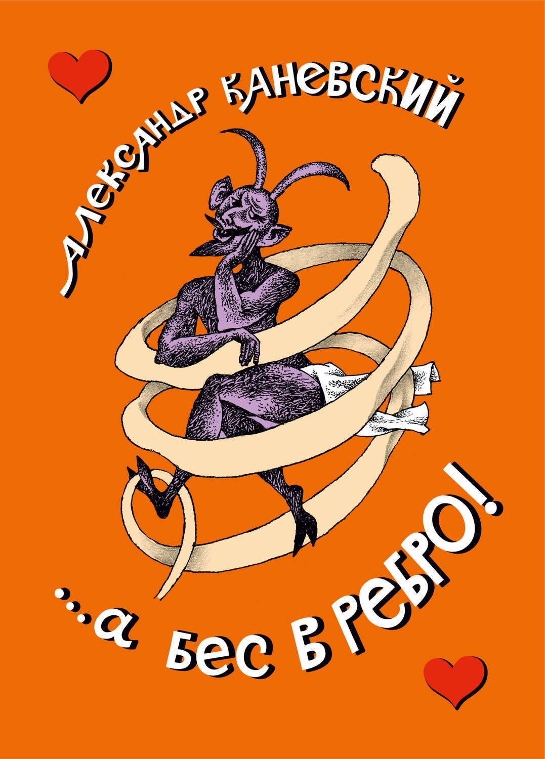 Обложка книги «…а бес в ребро!»