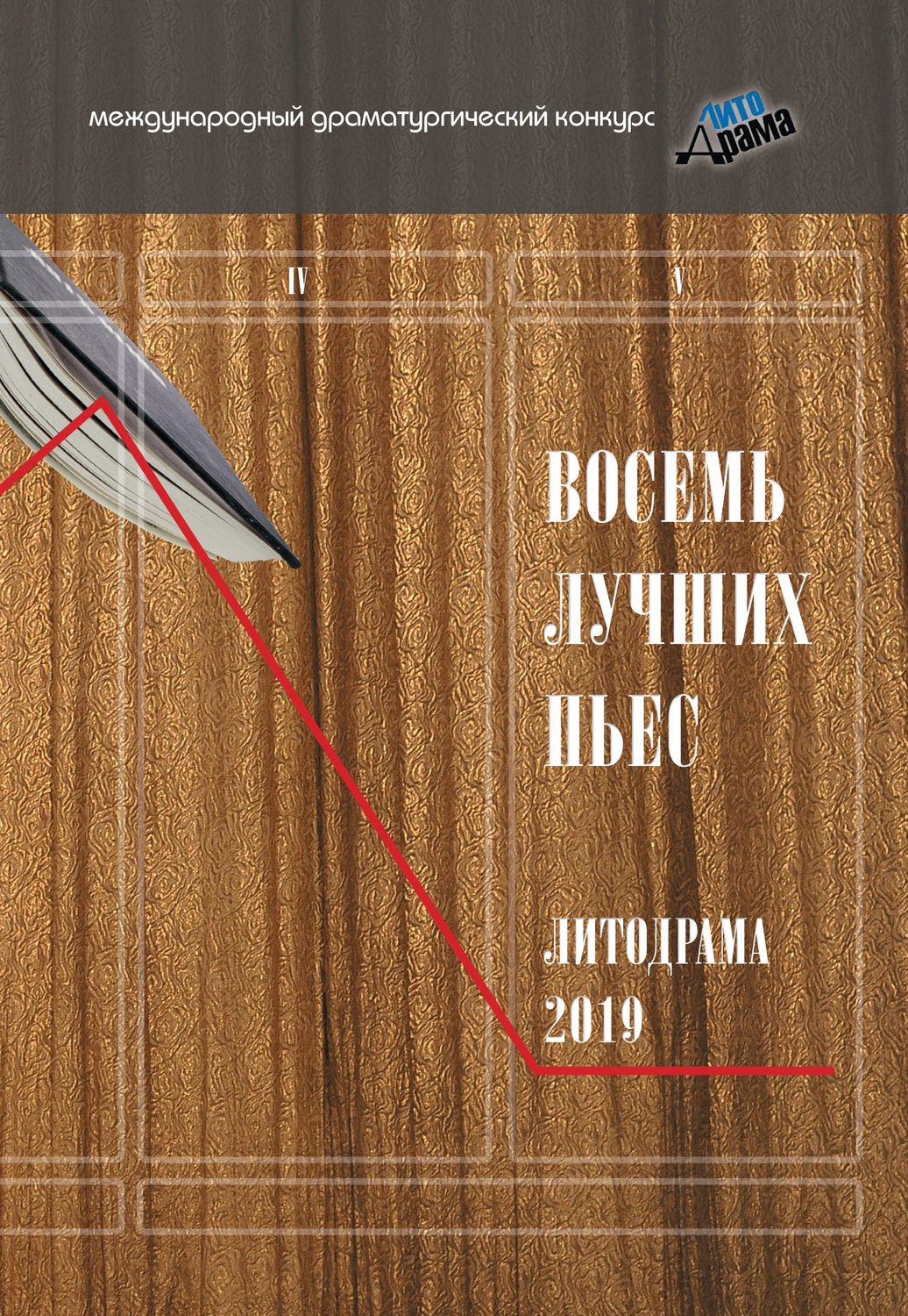 Обложка книги «Восемь лучших пьес «ЛитоДрамы-2019»