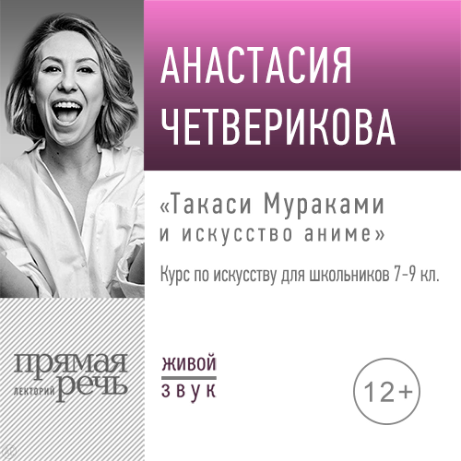 Обложка книги «Лекция «Такаси Мураками и искусство аниме»»